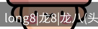 龙八头号玩家官网